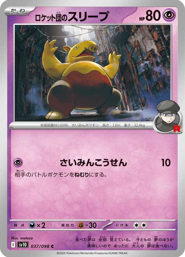 #037 火箭隊的催眠貘 ロケット団のスリープ Team Rocket’s Drowzee