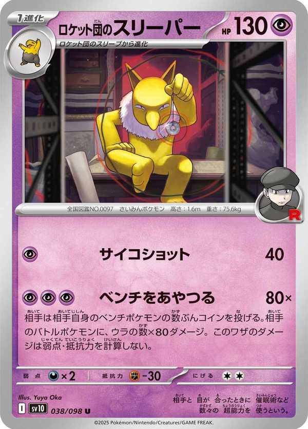 #038 火箭隊的引夢貘人 ロケット団のスリーパー Team Rocket’s Hypno