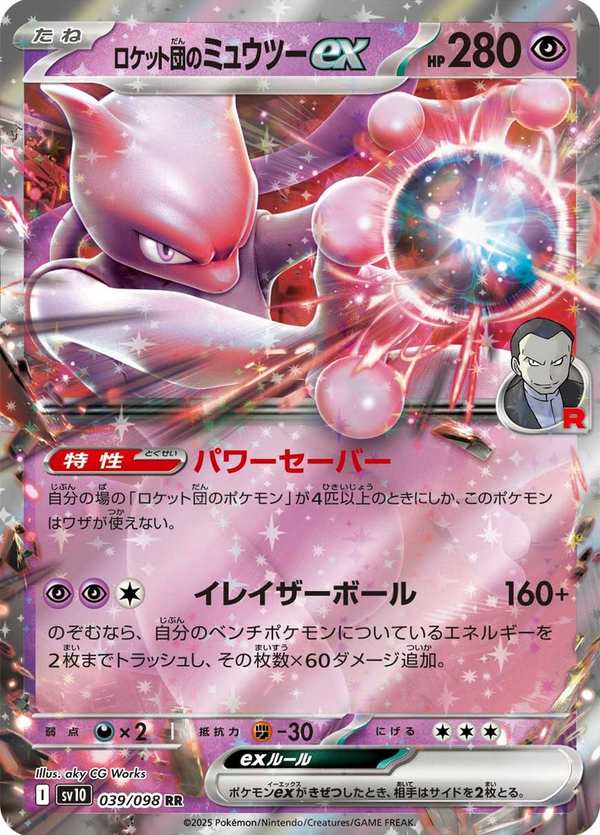 #039 火箭隊的超夢ex ロケット団のミュウツーex Team Rocket’s Mewtwo ex