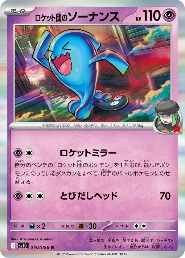 #040 火箭隊的果然翁 ロケット団のソーナンス Team Rocket’s Wobbuffet