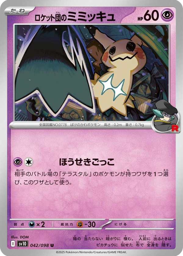 #042 火箭隊的謎擬Q ロケット団のミミッキュ Team Rocket’s Mimikyu