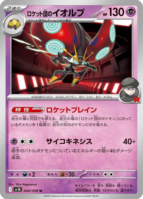 #044 火箭隊的以歐路普 ロケット団のイオルブ Team Rocket’s Orbeetle