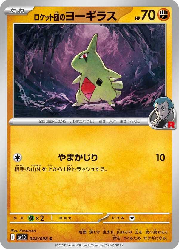 #048 火箭隊的幼基拉斯 ロケット団のヨーギラス Team Rocket’s Larvitar