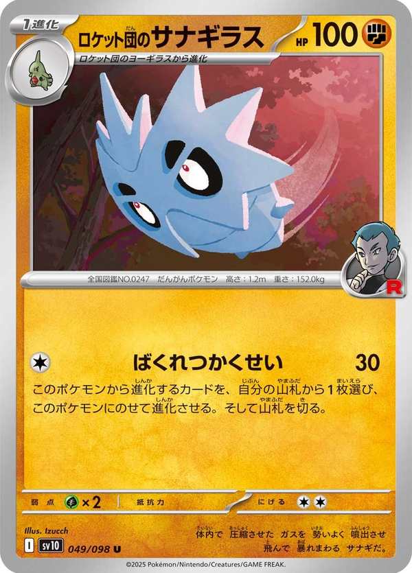 #049 火箭隊的沙基拉斯 ロケット団のサナギラス Team Rocket’s Pupitar