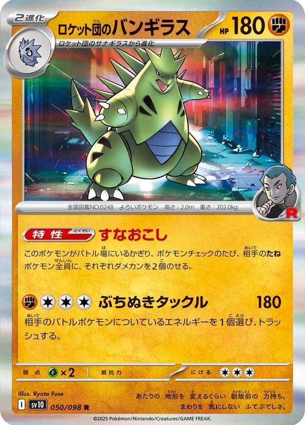 #050 火箭隊的班基拉斯 ロケット団のバンギラス Team Rocket’s Tyranitar