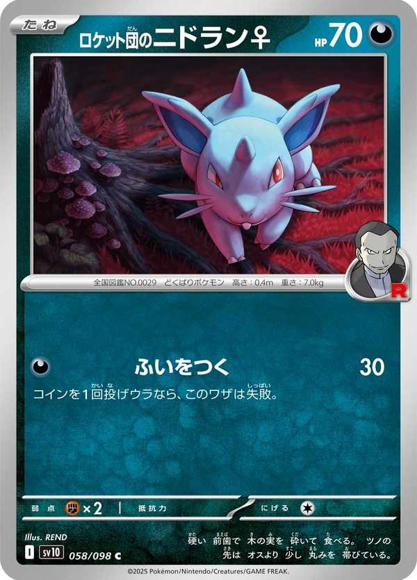 #058 火箭隊的尼多蘭 ロケット団のニドラン♀ Team Rocket’s Nidoran♀