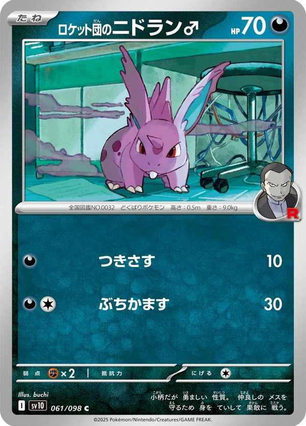 #061 火箭隊的尼多朗 ロケット団のニドラン♂ Team Rocket’s Nidoran♂