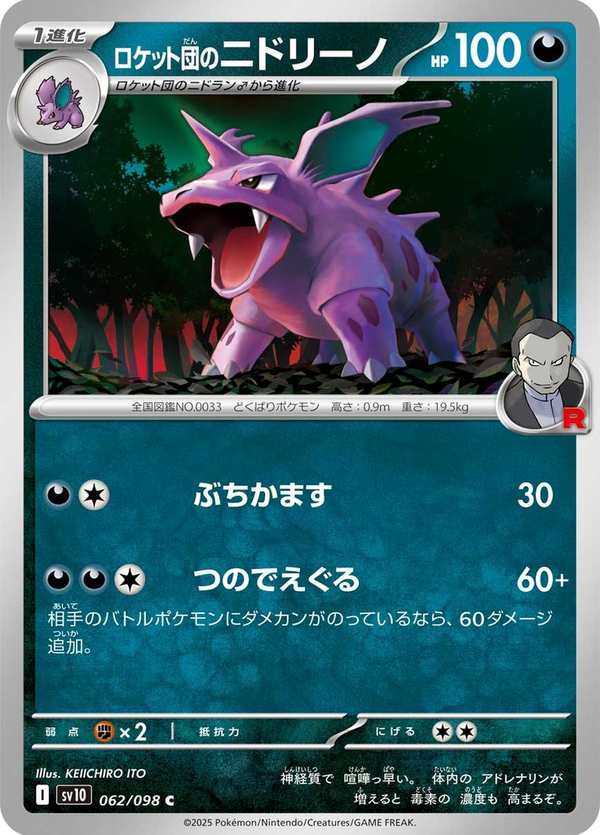 #062 火箭隊的尼多力諾 ロケット団のニドリーノ Team Rocket’s Nidorino