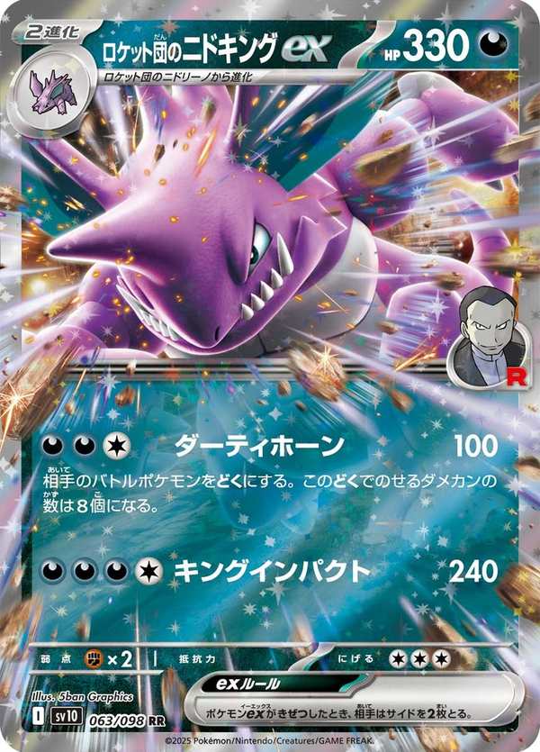 #063 火箭隊的尼多王ex ロケット団のニドキングex Team Rocket’s Nidoking ex