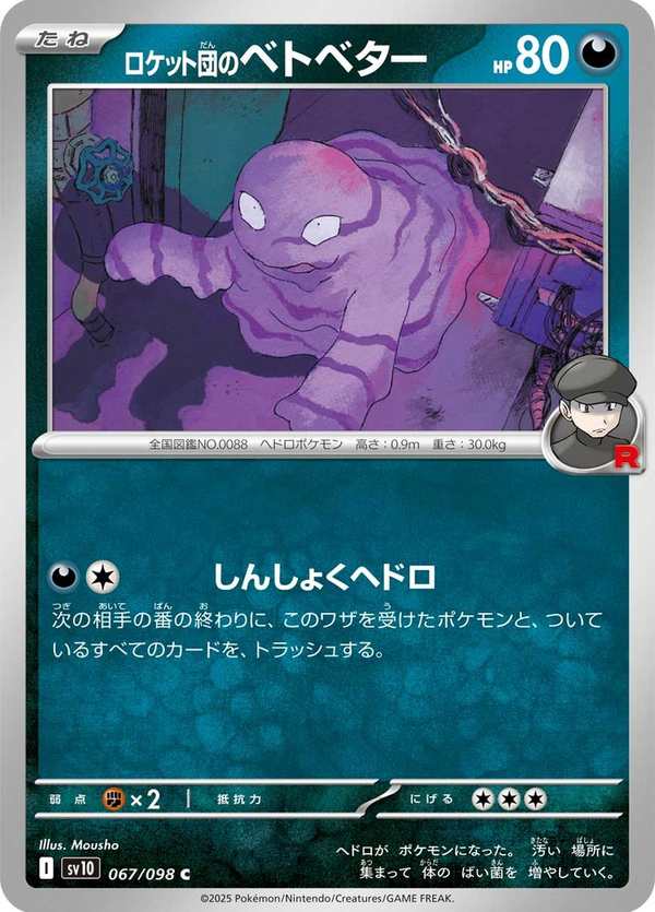 #067 火箭隊的臭泥 ロケット団のベトベター Team Rocket’s Grimer