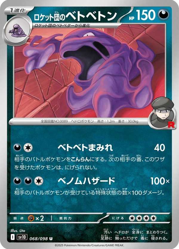 #068 火箭隊的臭臭泥 ロケット団のベトベトン Team Rocket’s Muk