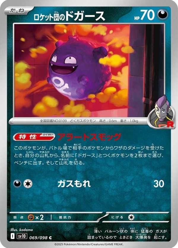 #069 火箭隊的瓦斯彈 ロケット団のドガース Team Rocket’s Koffing