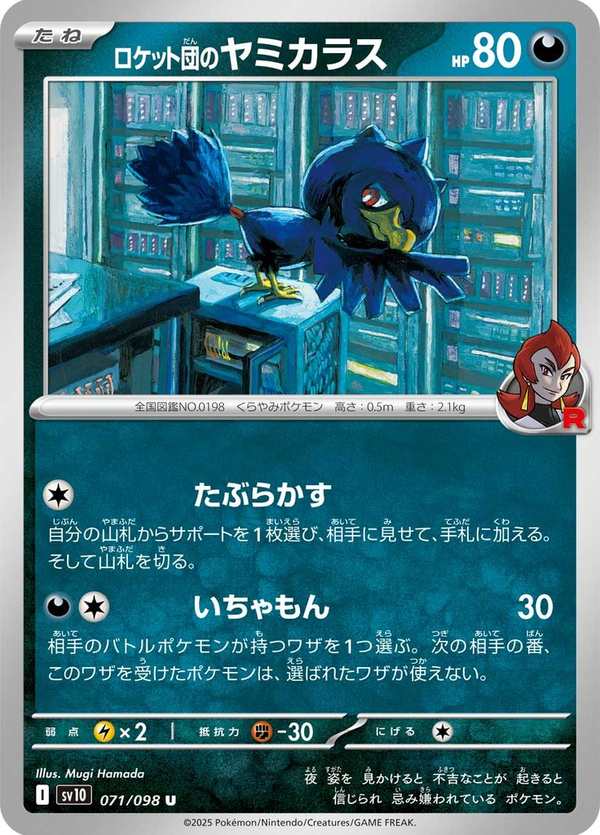 #071 火箭隊的黑暗鴉 ロケット団のヤミカラス Team Rocket’s Murkrow