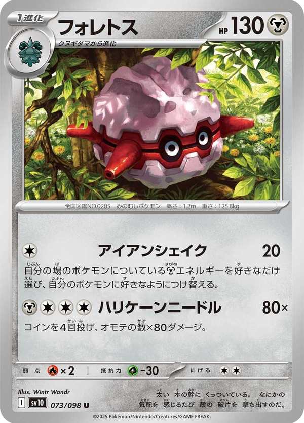 #073 佛烈托斯 フォレトス Forretress