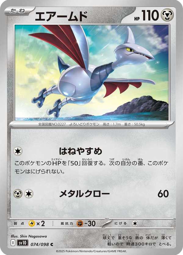 #074 盔甲鳥 エアームド Skarmory