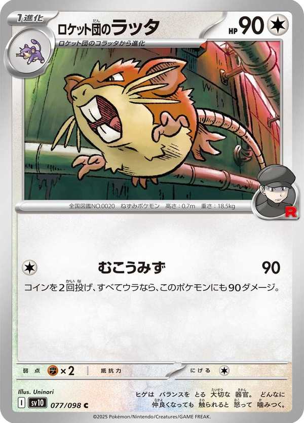 #077 火箭隊的拉達 ロケット団のラッタ Team Rocket’s Raticate