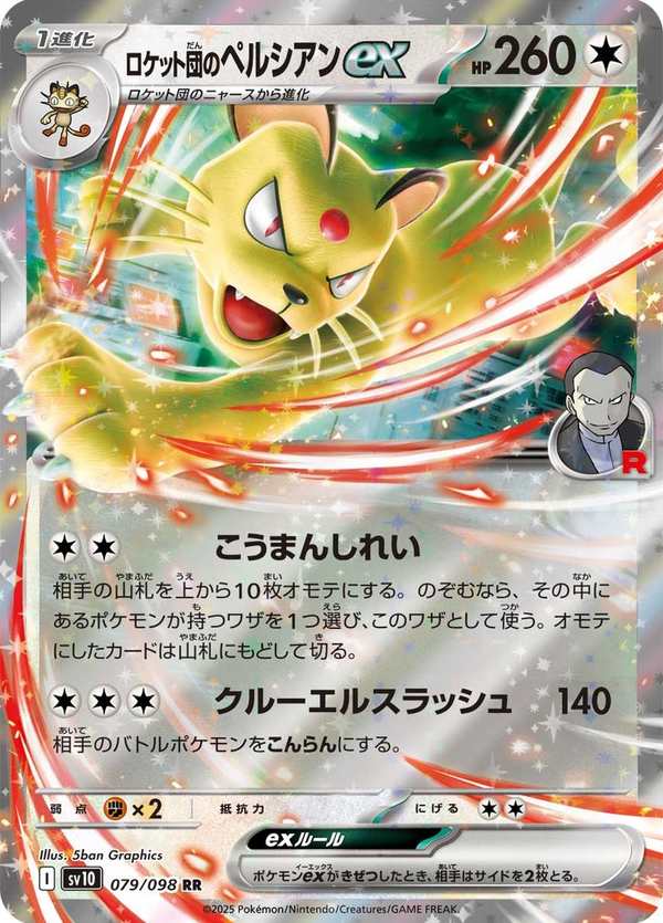 #079 火箭隊的貓老大ex ロケット団のペルシアンex Team Rocket’s Persian ex