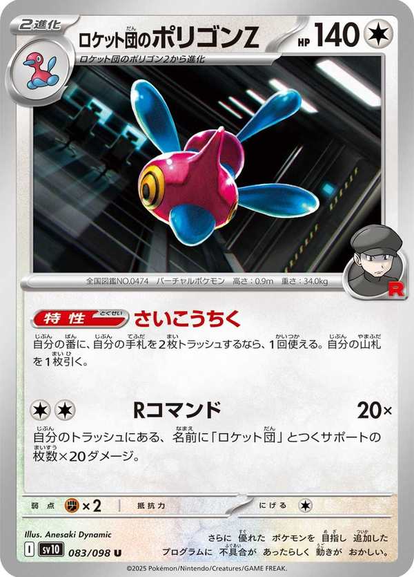 #083 火箭隊的多邊獸Z ロケット団のポリゴンZ Team Rocket’s Porygon-Z