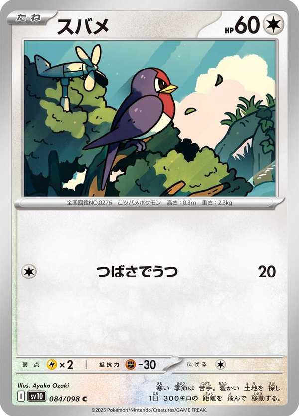 #084 傲骨燕 スバメ Taillow
