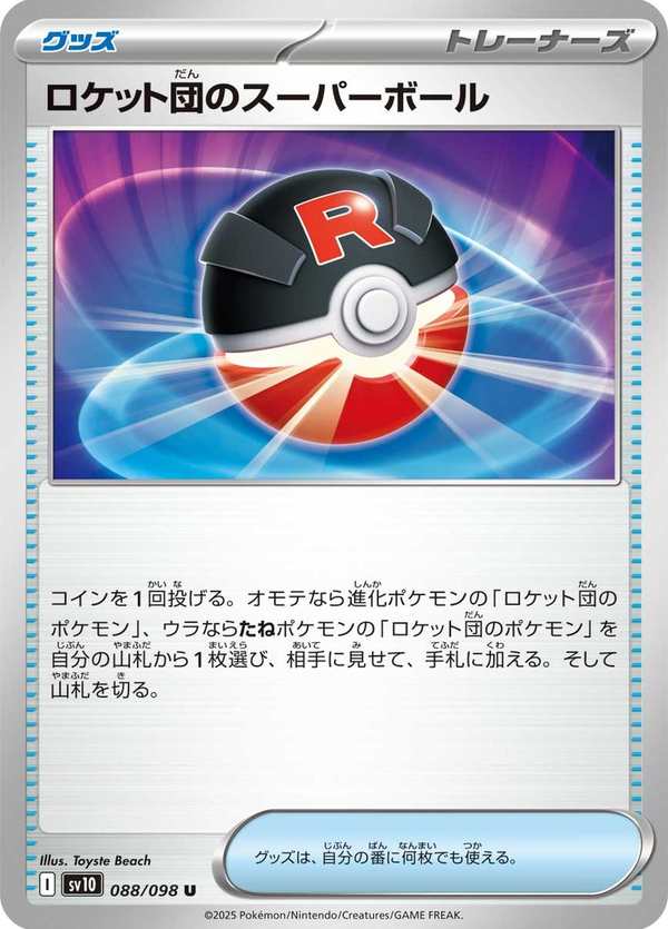 #088 火箭隊的超級球 ロケット団のスーパーボール Team Rocket’s Great Ball