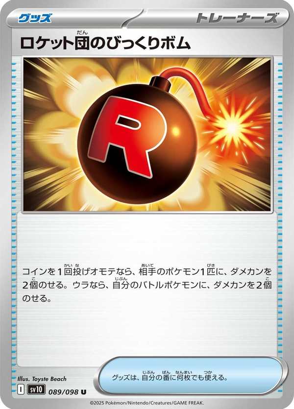 #089 火箭隊的驚嚇炸彈 ロケット団のびっくりボム Team Rocket’s Venture Bomb