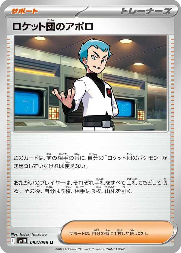 #092 火箭隊的阿波羅 ロケット団のアポロ Team Rocket’s Archer