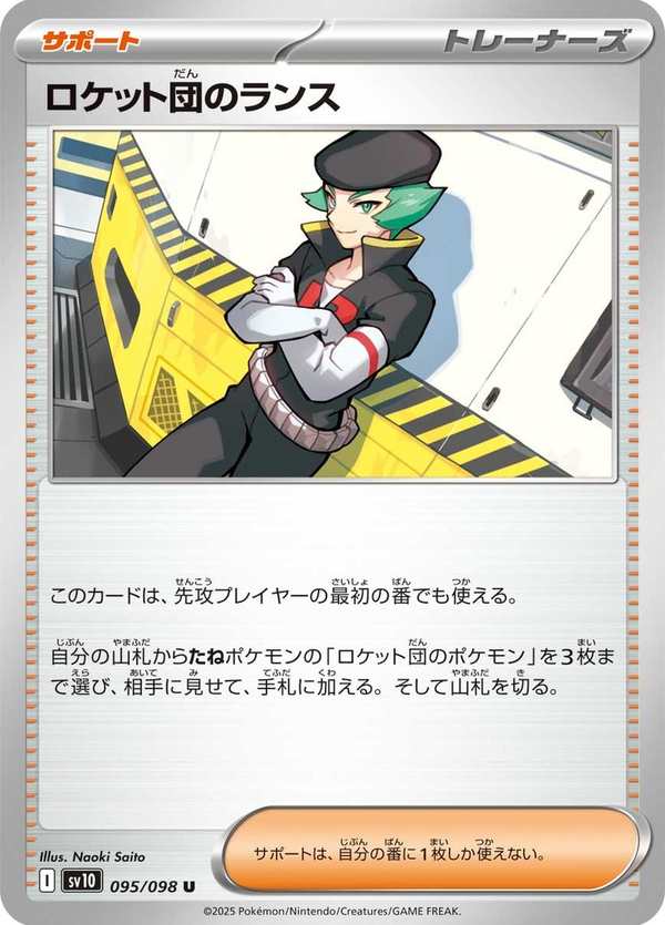 #095 火箭隊的蘭斯 ロケット団のランス Team Rocket’s Proton
