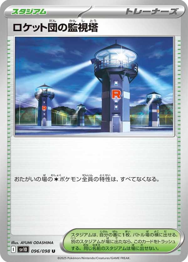 #096 火箭隊的監視塔 ロケット団の監視塔 Team Rocket’s Watchtower