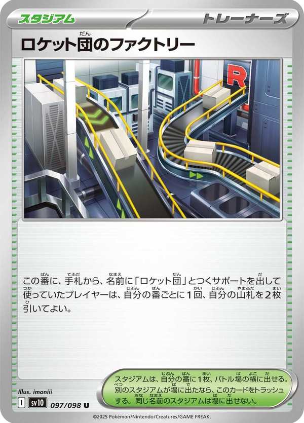 #097 火箭隊的工廠 ロケット団のファクトリー Team Rocket’s Factory