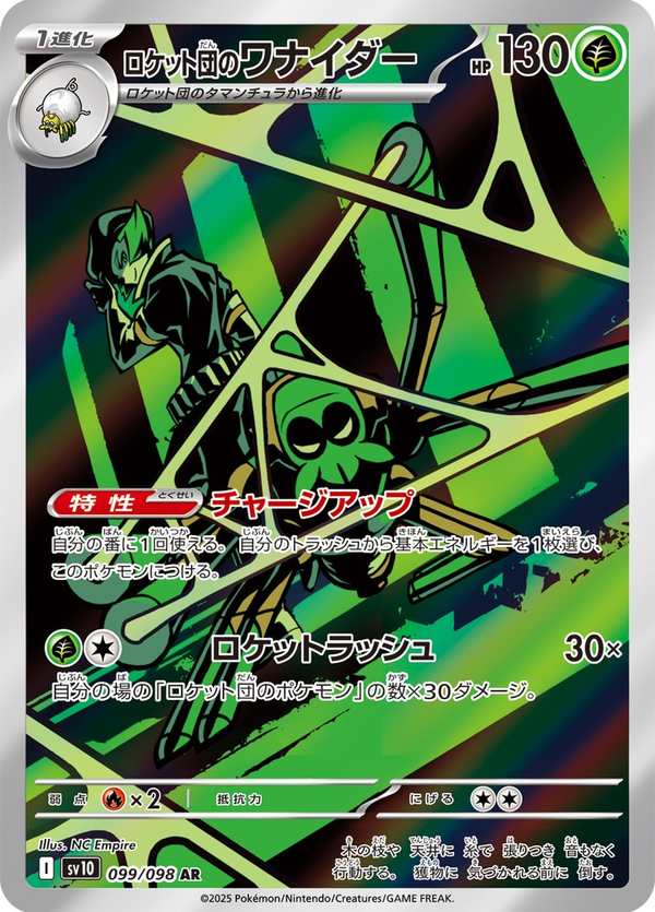 #099 火箭隊的操陷蛛 ロケット団のワナイダー Team Rocket’s Spidops