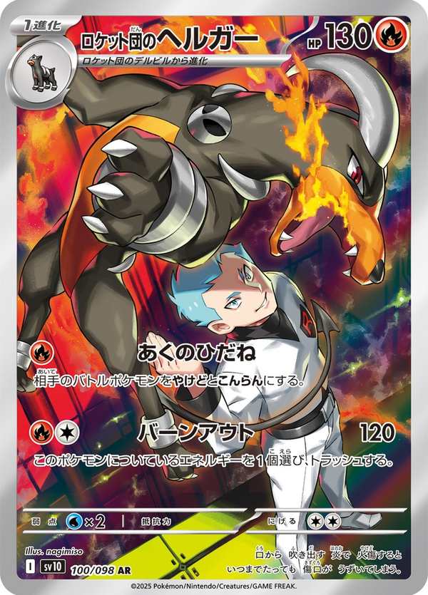 #100 火箭隊的黑魯加 ロケット団のヘルガー Team Rocket’s Houndoom