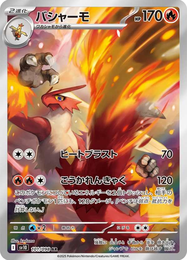 #101 火焰雞 バシャーモ Blaziken