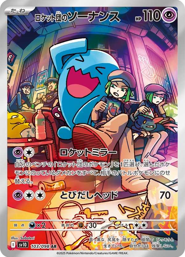 #103 火箭隊的果然翁 ロケット団のソーナンス Team Rocket’s Wobbuffet