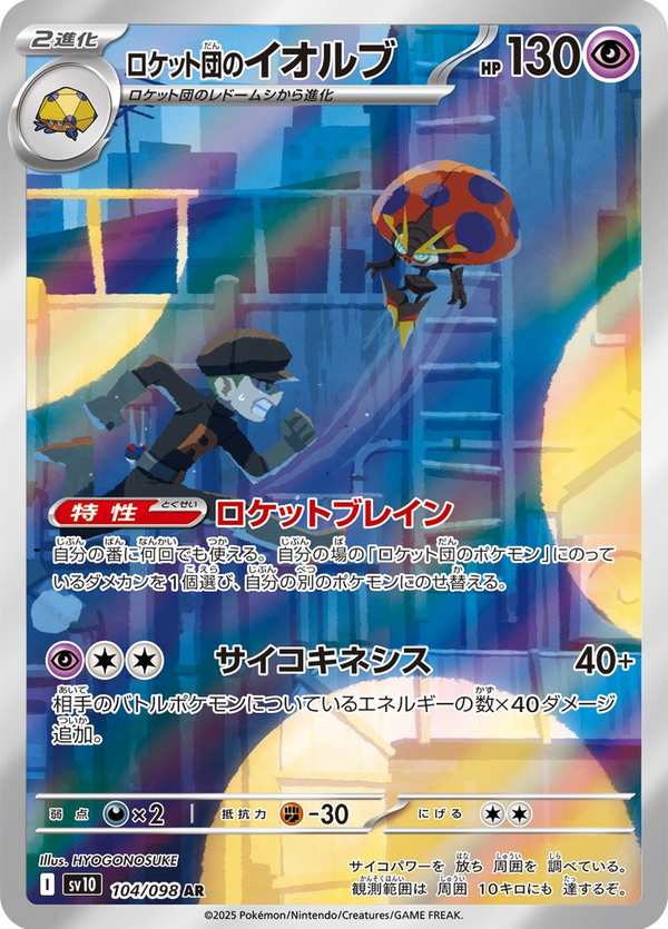 #104 火箭隊的以歐路普 ロケット団のイオルブ Team Rocket’s Orbeetle