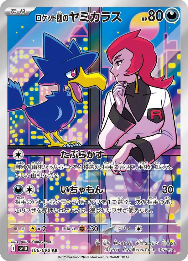 #106 火箭隊的黑暗鴉 ロケット団のヤミカラス Team Rocket’s Murkrow