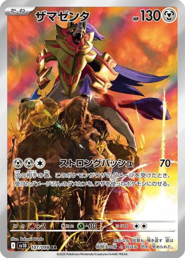 #107 藏瑪然特 ザマゼンタ Zamazenta