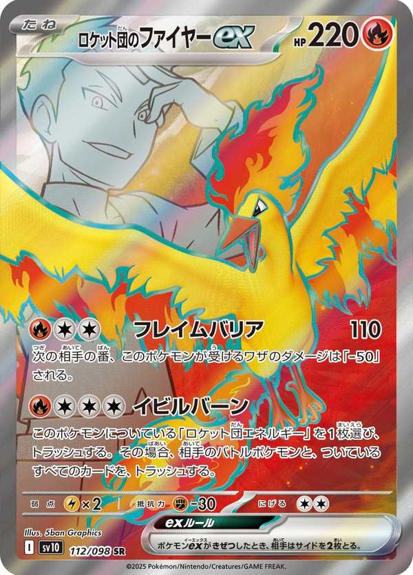 #112 火箭隊的火焰鳥ex ロケット団のファイヤーex Team Rocket’s Moltres ex