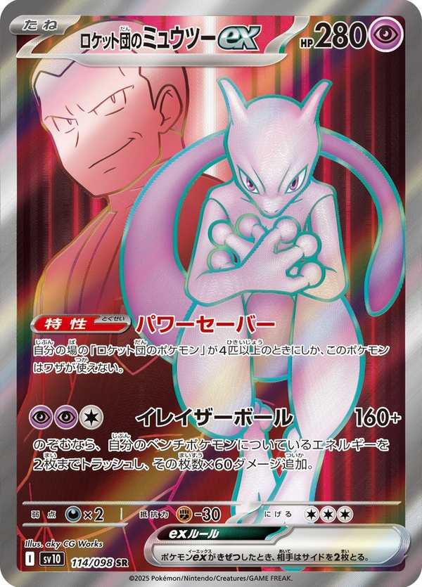 #114 火箭隊的超夢ex ロケット団のミュウツーex Team Rocket’s Mewtwo ex