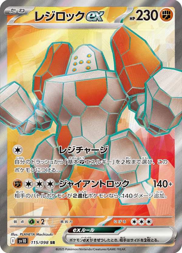 #115 雷吉洛克ex レジロックex Regirock ex