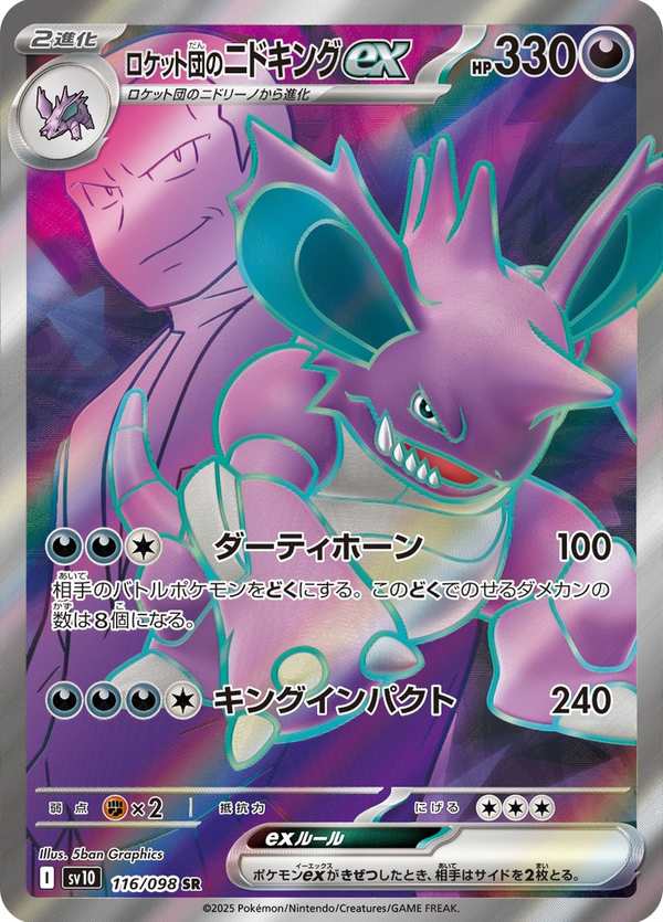 #116 火箭隊的尼多王ex ロケット団のニドキングex Team Rocket’s Nidoking ex