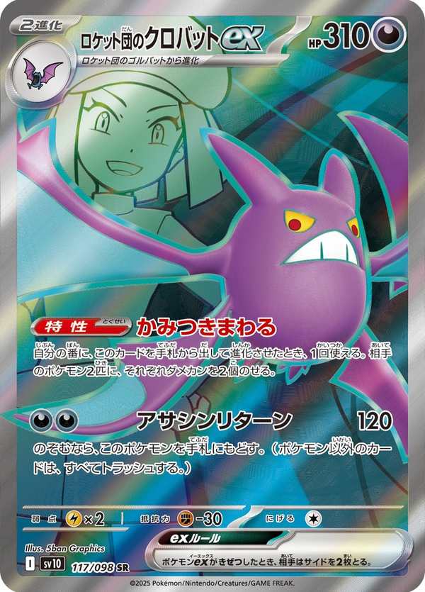 #117 火箭隊的叉字蝠ex ロケット団のクロバットex Team Rocket’s Crobat ex