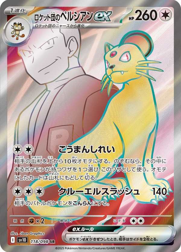 #118 火箭隊的貓老大ex ロケット団のペルシアンex Team Rocket’s Persian ex