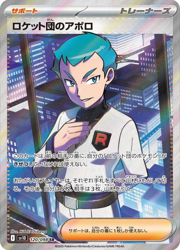 #120 火箭隊的阿波羅 ロケット団のアポロ Team Rocket’s Archer