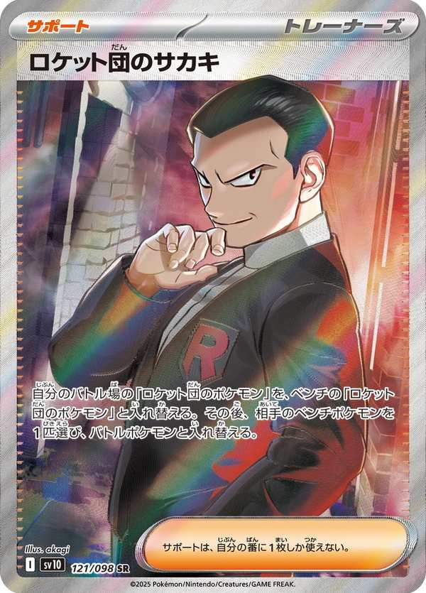 #121 火箭隊的坂木 ロケット団のサカキ Team Rocket’s Giovanni