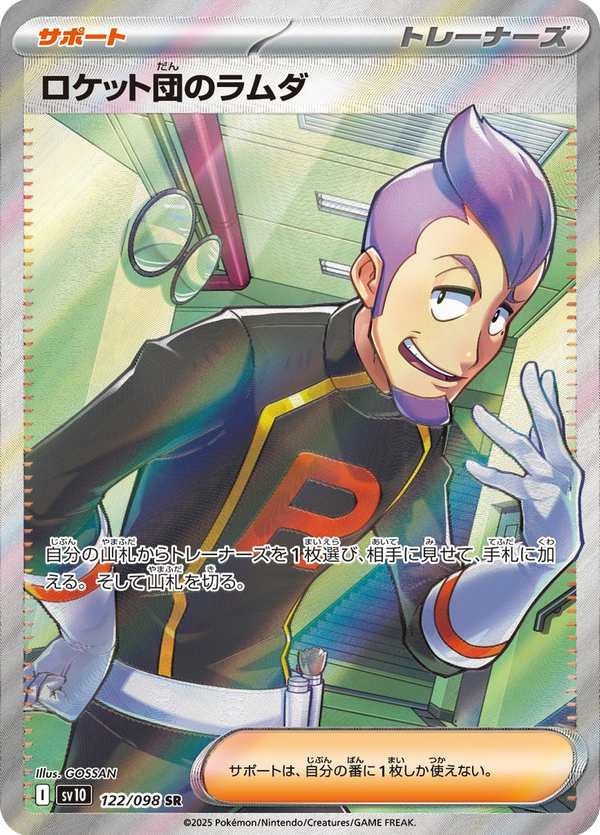 #122 火箭隊的拉姆達 ロケット団のラムダ Team Rocket’s Petrel