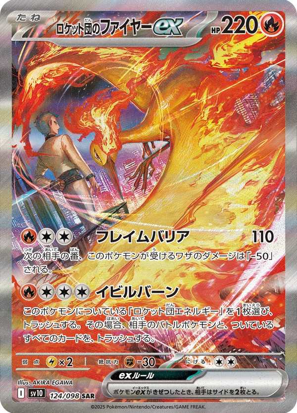 #124 火箭隊的火焰鳥ex ロケット団のファイヤーex Team Rocket’s Moltres ex