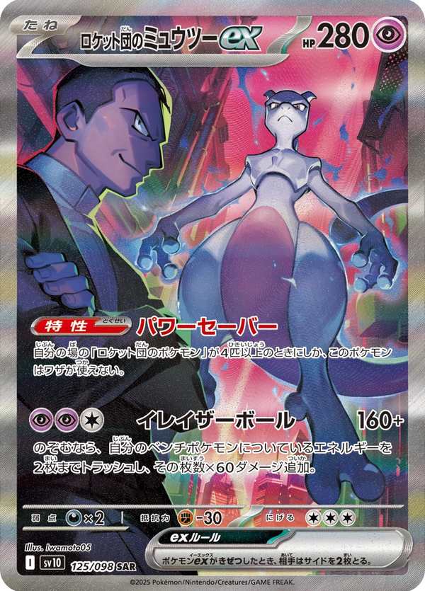 #125 火箭隊的超夢ex ロケット団のミュウツーex Team Rocket’s Mewtwo ex
