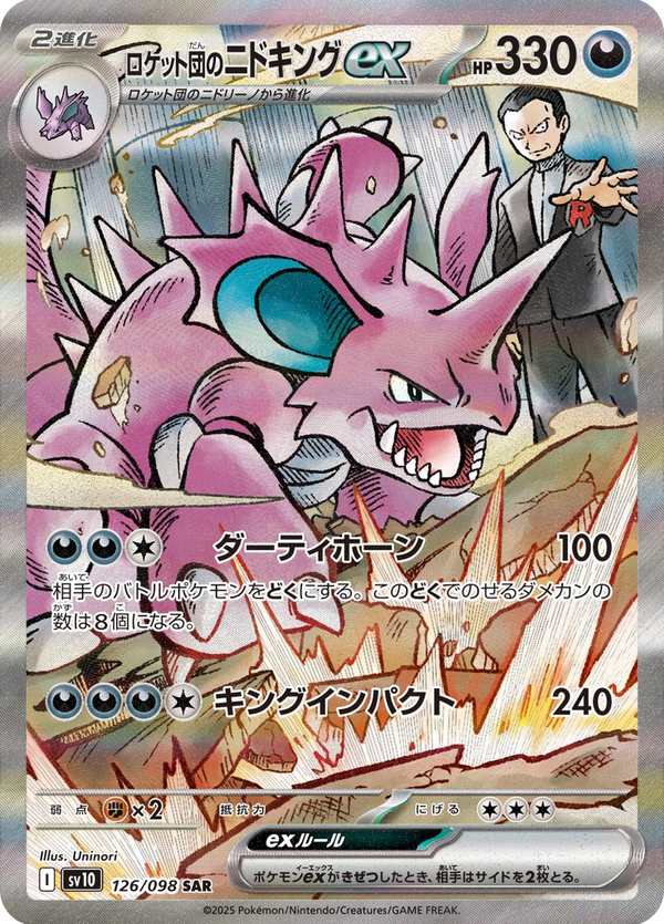#126 火箭隊的尼多王ex ロケット団のニドキングex Team Rocket’s Nidoking ex