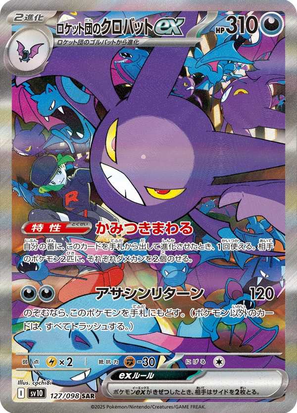 #127 火箭隊的叉字蝠ex ロケット団のクロバットex Team Rocket’s Crobat ex