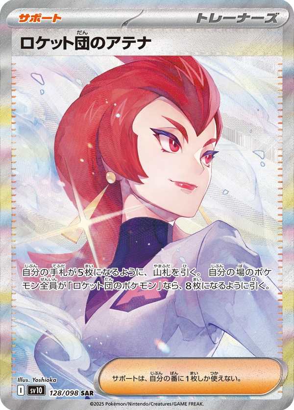 #128 火箭隊的雅典娜 ロケット団のアテナ Team Rocket’s Ariana